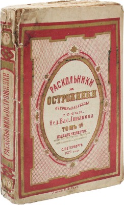 Ливанов Ф.В. Раскольники и острожники. Очерки и рассказы. СПб.: Тип. М. Хана, 1872—1873.
